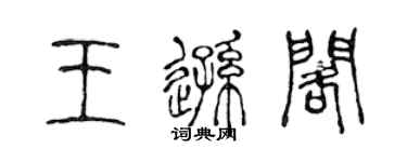 陈声远王逊阁篆书个性签名怎么写