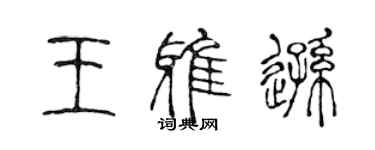 陈声远王雅逊篆书个性签名怎么写