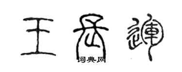 陈声远王长运篆书个性签名怎么写