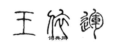 陈声远王依运篆书个性签名怎么写