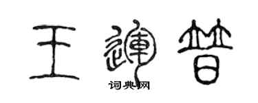 陈声远王运普篆书个性签名怎么写