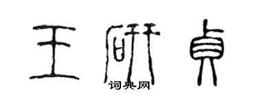 陈声远王研贞篆书个性签名怎么写