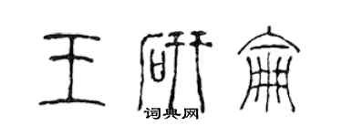 陈声远王研仑篆书个性签名怎么写