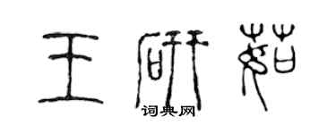 陈声远王研茹篆书个性签名怎么写