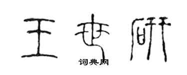 陈声远王世研篆书个性签名怎么写