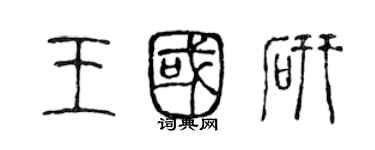 陈声远王国研篆书个性签名怎么写