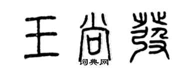 曾庆福王尚发篆书个性签名怎么写