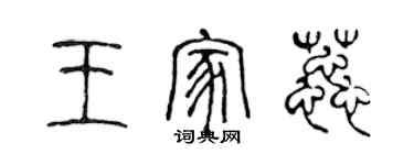 陈声远王家蕊篆书个性签名怎么写