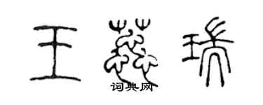 陈声远王蕊瑞篆书个性签名怎么写