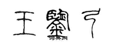 陈声远王鉴弓篆书个性签名怎么写