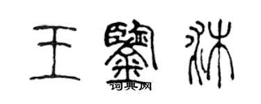 陈声远王鉴沐篆书个性签名怎么写