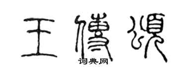 陈声远王传颂篆书个性签名怎么写