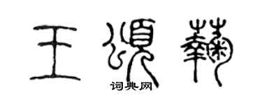 陈声远王颂菊篆书个性签名怎么写