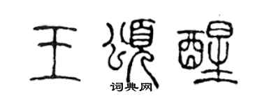 陈声远王颂醒篆书个性签名怎么写