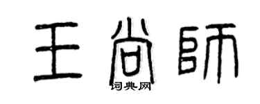 曾庆福王尚师篆书个性签名怎么写