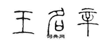 陈声远王名辛篆书个性签名怎么写