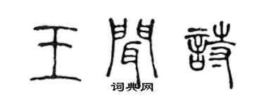 陈声远王闻诗篆书个性签名怎么写