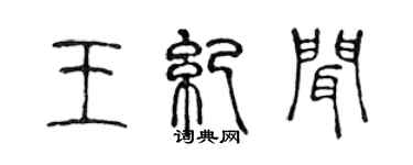 陈声远王纪闻篆书个性签名怎么写