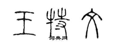 陈声远王特文篆书个性签名怎么写