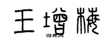 曾庆福王增梅篆书个性签名怎么写