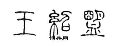 陈声远王紹盟篆书个性签名怎么写