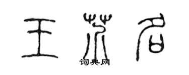 陈声远王芥名篆书个性签名怎么写