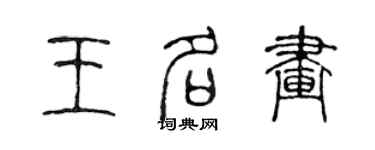 陈声远王名画篆书个性签名怎么写