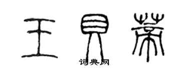 陈声远王贝蒂篆书个性签名怎么写