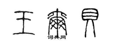 陈声远王尔贝篆书个性签名怎么写