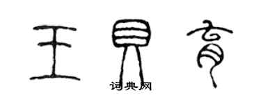 陈声远王贝育篆书个性签名怎么写