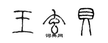 陈声远王玄贝篆书个性签名怎么写