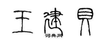 陈声远王建贝篆书个性签名怎么写