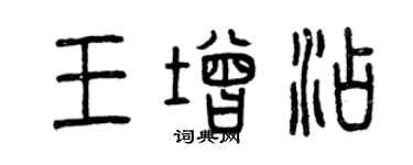 曾庆福王增添篆书个性签名怎么写
