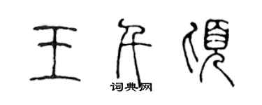 陈声远王千顷篆书个性签名怎么写