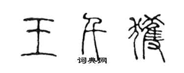 陈声远王千获篆书个性签名怎么写