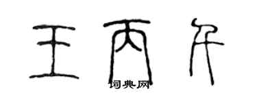 陈声远王丙千篆书个性签名怎么写