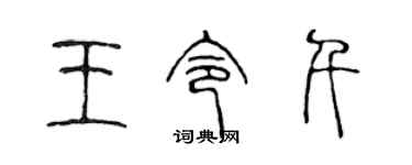 陈声远王令千篆书个性签名怎么写