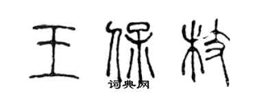 陈声远王保枝篆书个性签名怎么写