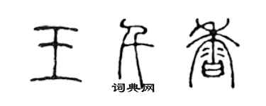 陈声远王千香篆书个性签名怎么写