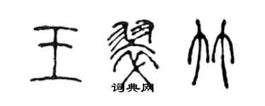陈声远王翠竹篆书个性签名怎么写