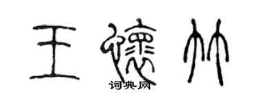 陈声远王怀竹篆书个性签名怎么写