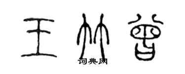 陈声远王竹曾篆书个性签名怎么写
