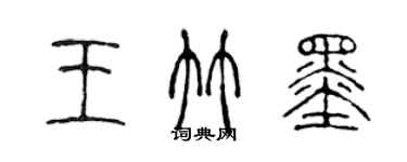 陈声远王竹墨篆书个性签名怎么写