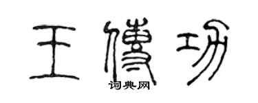 陈声远王传功篆书个性签名怎么写