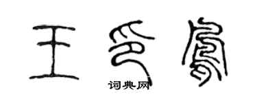 陈声远王印凤篆书个性签名怎么写