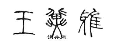 陈声远王冀雅篆书个性签名怎么写