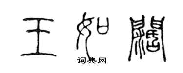 陈声远王如阔篆书个性签名怎么写
