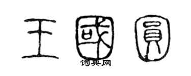 陈声远王国圆篆书个性签名怎么写