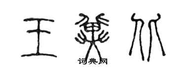 陈声远王冀北篆书个性签名怎么写