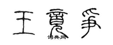 陈声远王竟争篆书个性签名怎么写